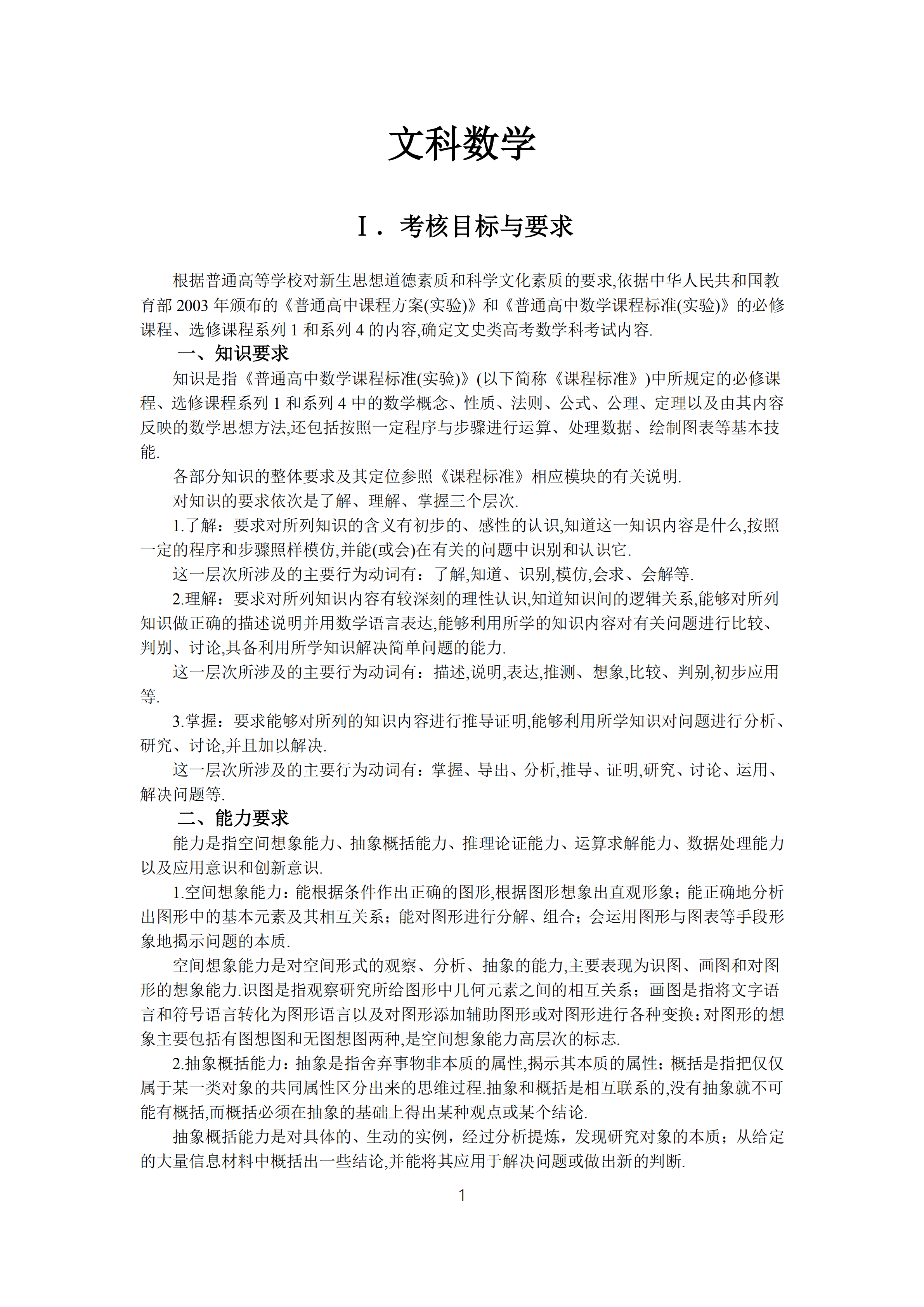 2019年普通高等學校招生全國統(tǒng)一考試文科數(shù)學大綱_00.png