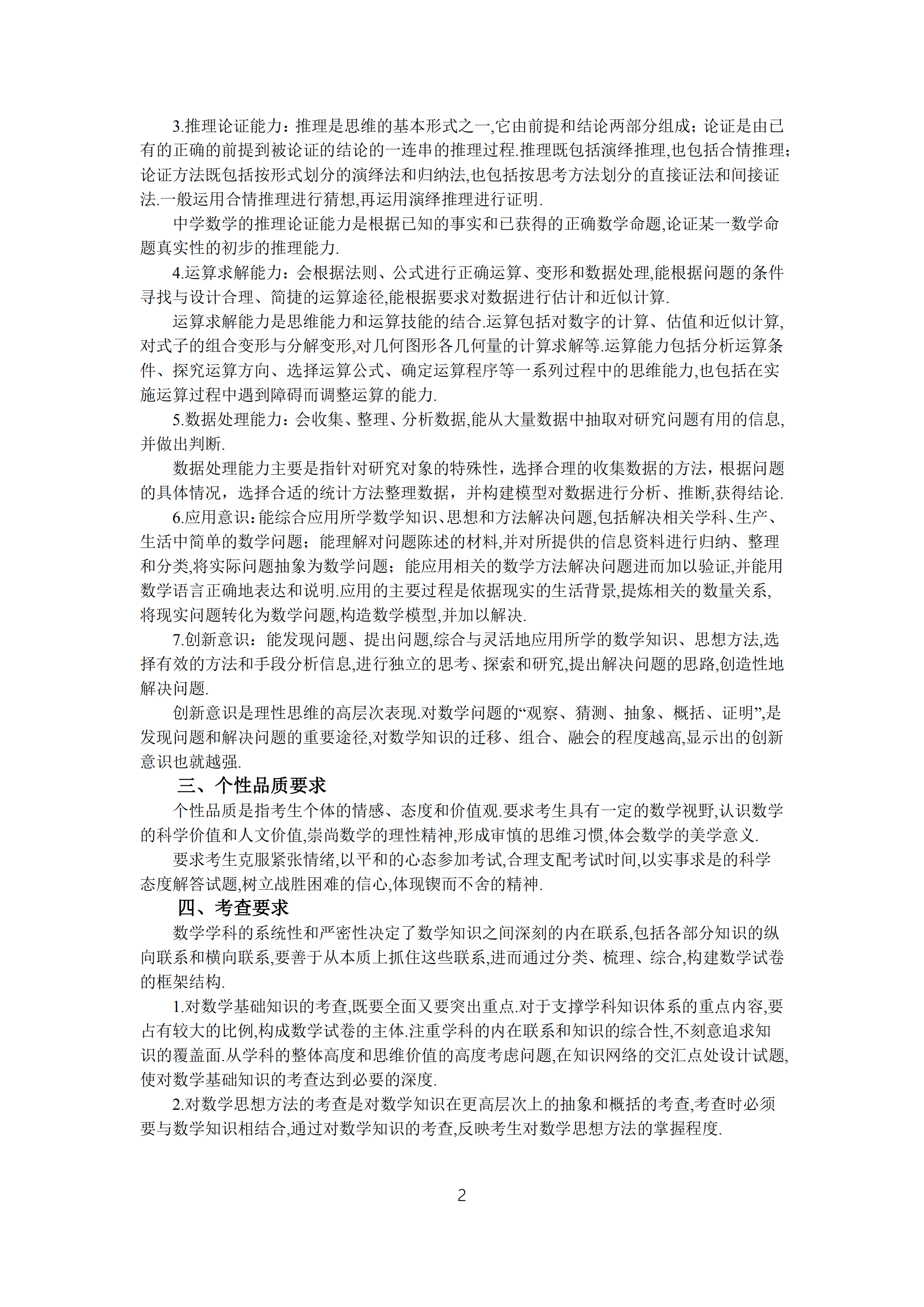 2019年普通高等學校招生全國統(tǒng)一考試文科數(shù)學大綱_01.png