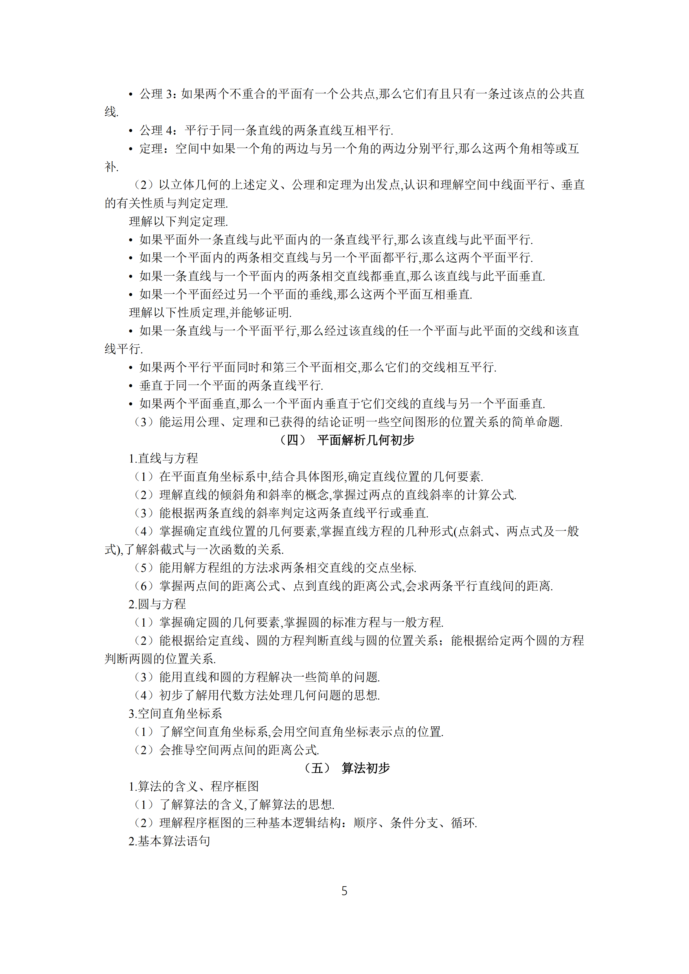 2019年普通高等學校招生全國統(tǒng)一考試文科數(shù)學大綱_04.png