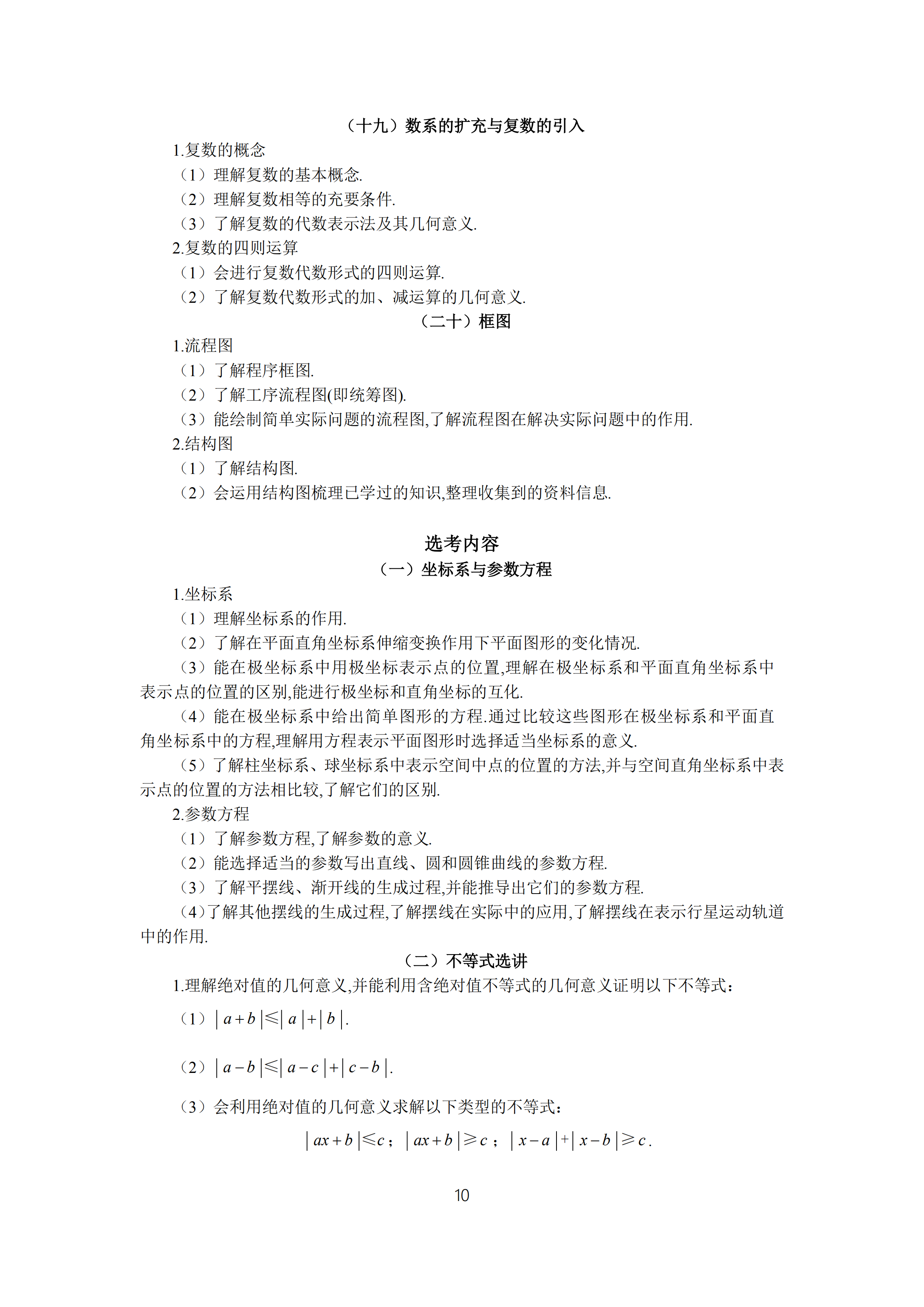 2019年普通高等學校招生全國統(tǒng)一考試文科數(shù)學大綱_09.png