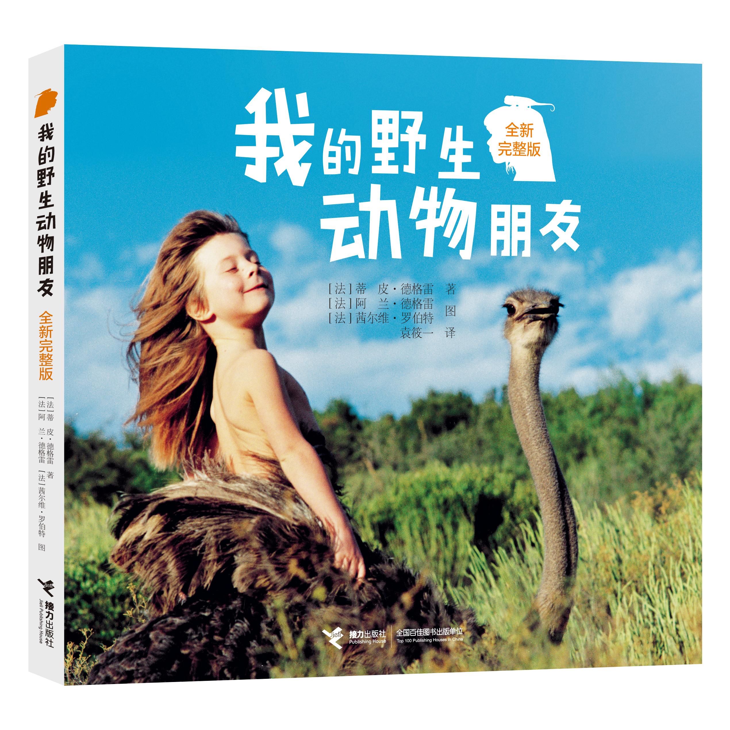 我的野生動物朋友-立體封面(1).png