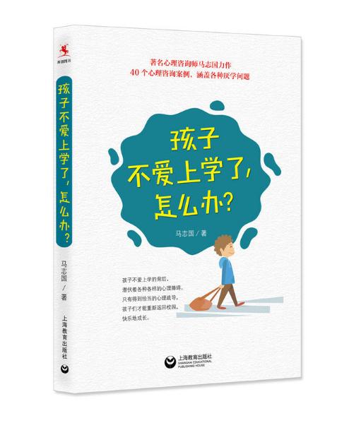 孩子不愛上學(xué)了，怎么辦？.jpg