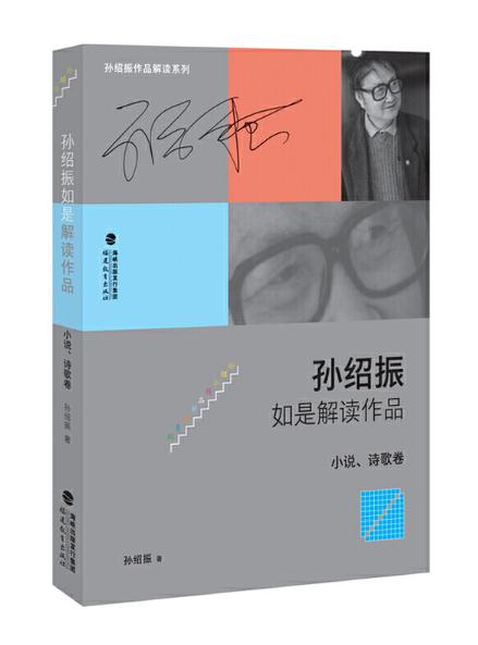 10 孫紹振如是解讀作品（小說、詩歌卷）.jpg