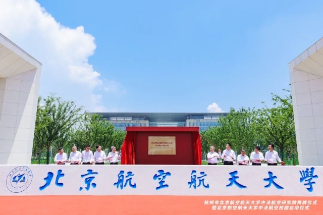 杭州市北京航空航天大學(xué)中法航空研究院揭牌現(xiàn)場 邸白鷺攝.jpg